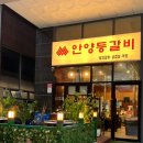 대화위더스타워 | 시흥 거북섬 맛집 안양등갈비 솔직후기