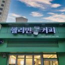 헬리빈커피 주감점 이미지