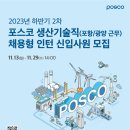 2023년 하반기 2차 포스코 생산기술직 채용형 인턴 신입사원 모집 공고(~11/29) 이미지