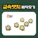 대한금속 | 🏆 고퀄리티 금속뱃지 제작 후기: 법원 상징 뱃지 맞춤 제작! (ft. 메탈킹)