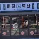 시현축산 - 금정구 중앙대로1719번길 23 | 시현축산