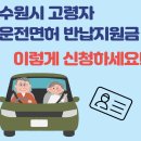 수원남부경찰서복지위원회 | 2025년 수원시 고령자 운전면허 반납, 절차부터 지원금까지 한 번에 정리