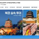 이화원 | 베이징 만리장성 투어 무텐위 이화원 여행 후기