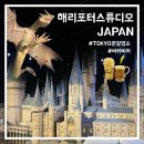 301-1-000006 | [일본 여행]도쿄여행 추천 관광 코스, 해리포터 스튜디오 JAPAN 후기