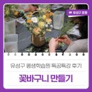 후동저류지 장미학습원 앞 | 유성구 평생학습원 특공특강 후기 &#39;꽃바구니 만들기&#39;