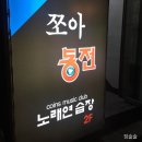 쪼아동전노래연습장 이미지