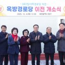 옥방경로당 세계타임즈