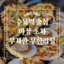 수유역 술집 야장 포차 감성 해산물 조개 고기 안주 무제한 무한리필