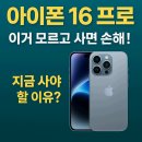 📱 &#34;아이폰 16 프로&#34; 이거 모르고 사면 손해! 지금 사야 할 이유 7가지