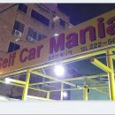 매니아카세차장 이미지