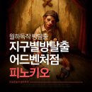 피노키오의 생각 | 제작자 령님의 잔혹동화 컨셉 도전! 지구별방탈출 홍대 어드벤처점 피노키오 후기