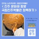 그린넷pc방 | <진주성, 촉석루, 국립진주박물관> 진주 문화재 탐방 당일치기