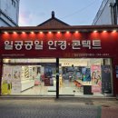 일공공일 안경콘택트 이미지