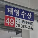 태영수산 - 남동구 은봉로165번길 24 | 태영수산