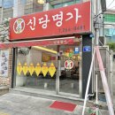신당명가 이미지