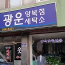 광운세탁소 - 노원구 광운로3길 5 | 광운세탁소