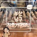 장호식당 | 대연동 고기 맛집 추천 부산 경성대 맛집 숯불 향 가득한 장호가양꼬치 후기 (주차, 메뉴 추천) 🍡🔥