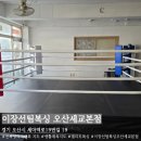 이장선 팀복싱(산성역점) | [오산] 오산복싱 이장선팀복싱 오산세교본점 솔직후기