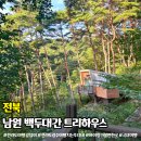 행정사이백두사무소 | 전북 남원 백두대간 트리하우스 숙소 예약