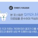 연세반디치과교정과치과의원 이미지