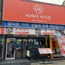 속초 대포항 조개구이 맛집 아바이어시장 속초본점, 속초 가성비 횟집 추천, 주차 및 솔직 후기