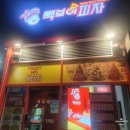 화명동피자 빽보이피자 부산화명점 열탄불고기 포장 후기