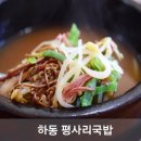 평사리 국밥 이미지