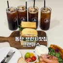 송동 | 동탄 송동 고급스러운 브런치 맛집 그랜마스 내돈내산 후기