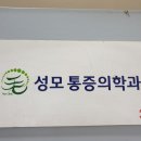 호평성모마취통증의학과의원 이미지