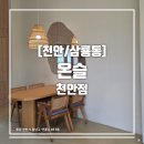 구공플라워 | [천안/삼룡동] 예쁜 마당이 있는 대형카페 온슬 천안점