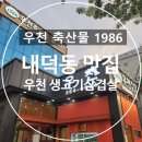 우천불고기 | 내덕동 간장삼겹살이 맛있는 1986우천 축산물 불고기