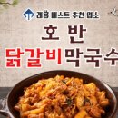 별난 닭갈비