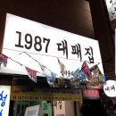 1987대패집 | 부산 사하구 1987대패집, 리뷰, 후기, 연락처