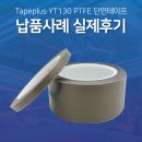 5480 | 테프론필름 3M 5480 대체품 YT130 마찰감소 실제 사용후기!