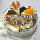프리카페 | 천안 불당동 케이크 맛집 카페아소 글루텐프리 케익 8종 내돈내산후기