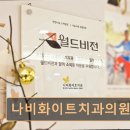 나비화이트치과의원 | 관악구 임플란트 나비화이트치과의원 친절한 진료와 편안한 치료 공간