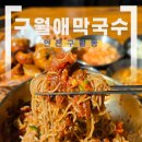 남동146 | 인천 남동구 구월애막국수 인천막국수 혼자 다녀온 구월동점심 예술회관역맛집