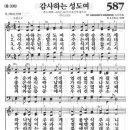 새찬송가 587 장 - 감사하는 성도여 [찬양*악보] 이미지