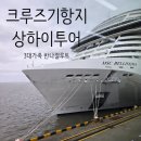 ㈜드림관광렌트카 | MSC 벨리시마 상하이 기항지 투어 완전 정리 : 3대가족 프라이빗 택시 후기 및 반나절 관광 동선