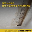 성서주공8 | 대구누수복구 달서구 성서8주공아파트 누수피해 복원 시공