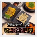냉면장인 임사부&숯불고기(당감점) | 평택비전동맛집 해장·국밥·불고기·육전을 한자리에서 즐기는 냉면장인임사부 평택비전점