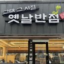 그때그시절옛날반점~파크빌 | 백석동중국집 &#39;그때그시절옛날반점&#39; 부성점 후기