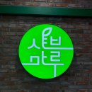 샤브마루 청주점 | [청주샤브샤브] 뷔페식 월남쌈맛집 샤브마루 청주점