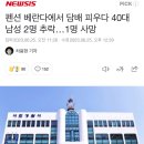 펜션 베란다에서 담배 피우다 40대 남성 2명 추락…1명 사망 이미지