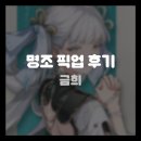 금희 | [명조] 금희 픽업 후기