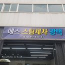 에스스팀세차광택