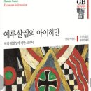 『예루살렘의 아이히만』 이미지