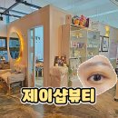 대구 속눈썹펌 칠곡3지구 학정동 제이샵뷰티 펌 후기