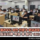 (주)경북중장비직업전문학교 | [대구 경북 강사섭외] "강사님, 유료 챗GPT 같아요" 3년 연속 클라우드 보안 전문가 양성 과정 | 입사...