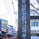 남문시장 상점가 1 이미지